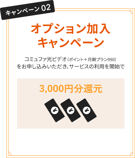 キャンペーン02オプション加入キャンペーン
