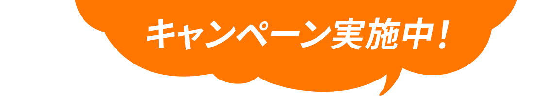 キャンペーン実施中！