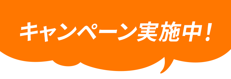 キャンペーン実施中！