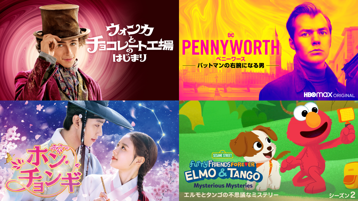 ウォンカとチョコレート工場のはじまり｜PENNYWORTH/ペニーワース バットマンの右腕になる男｜ホン・チョンギ｜エルモとタンゴの不思議なミステリー シーズン２