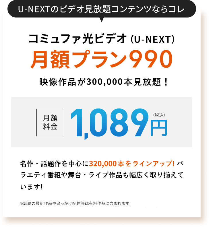 U-NEXTのビデオ見放題コンテンツならコレ コミュファ光(U-NEXT)月額プラン990