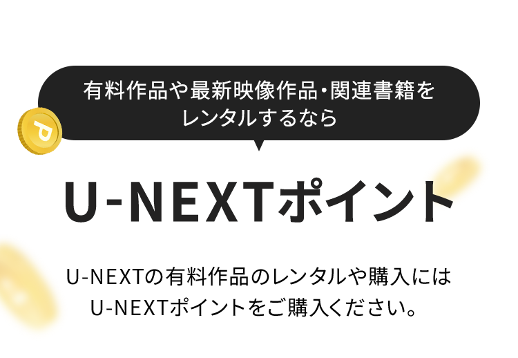 有料作品や最新映像作品・関連書籍をレンタルするなら