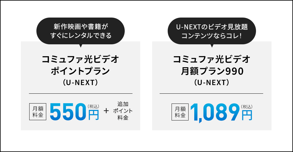 新作映画や書籍がすぐにレンタルできる コミュファ光ビデオポイントプラン（U=NEXT）