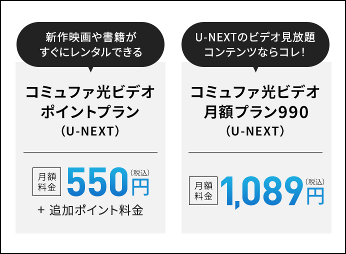 新作映画や書籍がすぐにレンタルできる コミュファ光ビデオポイントプラン（U=NEXT）