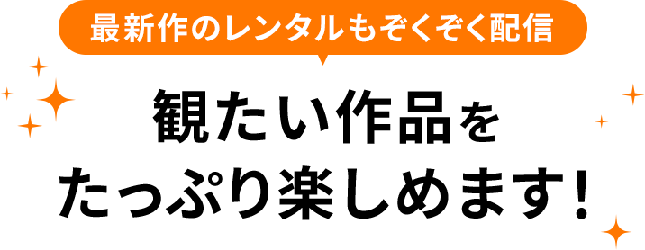 最新作のレンタルもぞくぞく配信 観たい作品をたっぷり楽しめます！
