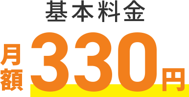 基本料金月額330円