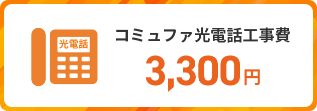 コミュファ光電話工事費3,300円