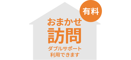 おまかせ訪問ダブルサポート