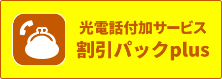光電話付加サービス 割引パックPlus