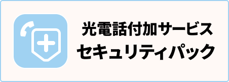 光電話付加サービス セキュリティパック