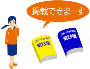 電話帳掲載サービス