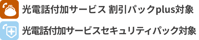 「光電話付加サービス 割引パックplus」「光電話付加サービス セキュリティパック対象」