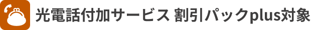光電話付加サービス 割引パックplus対象