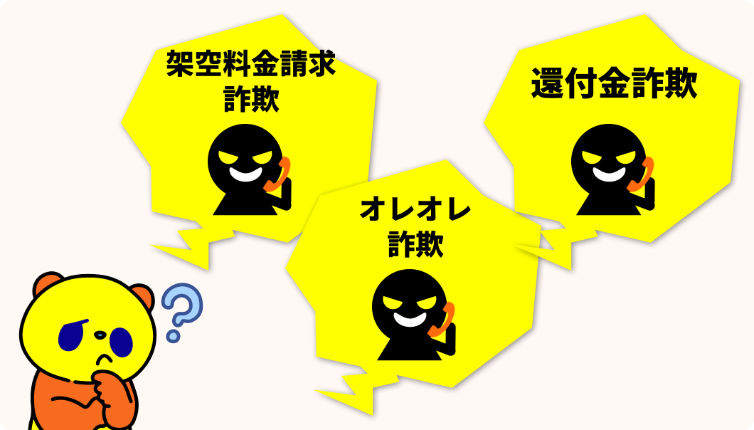 犯人はいろいろな職業や人物になりすまして電話をかけてきます。