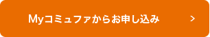 Myコミュファからお申し込み