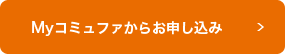 Myコミュファからお申し込み