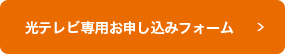 光テレビ専用お申し込みフォーム