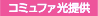 コミュファ光提供