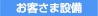 お客様設備
