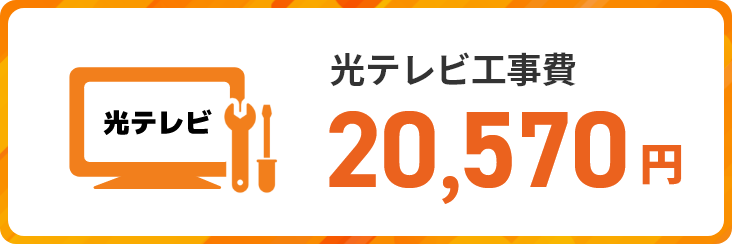 光テレビ工事費20,570円