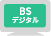 BSデジタル