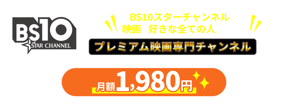 BS10スターチャンネルは映画が好きな全ての人のためのプレミアム映画専門チャンネルです。 月額1,980円