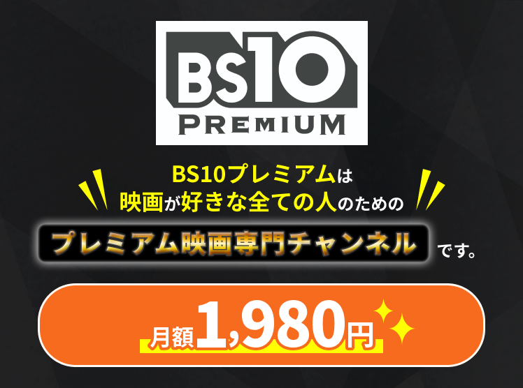 BS10プレミアムは映画が好きな全ての人のためのプレミアム映画専門チャンネルです。 月額1,980円