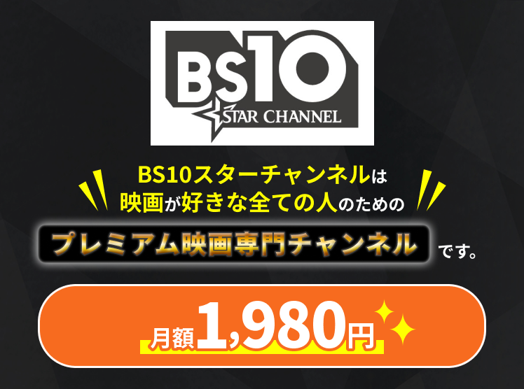 BS10スターチャンネルは映画が好きな全ての人のためのプレミアム映画専門チャンネルです。 月額1,980円