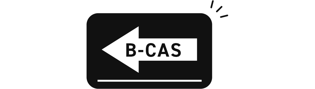 B-CASカードが必要です