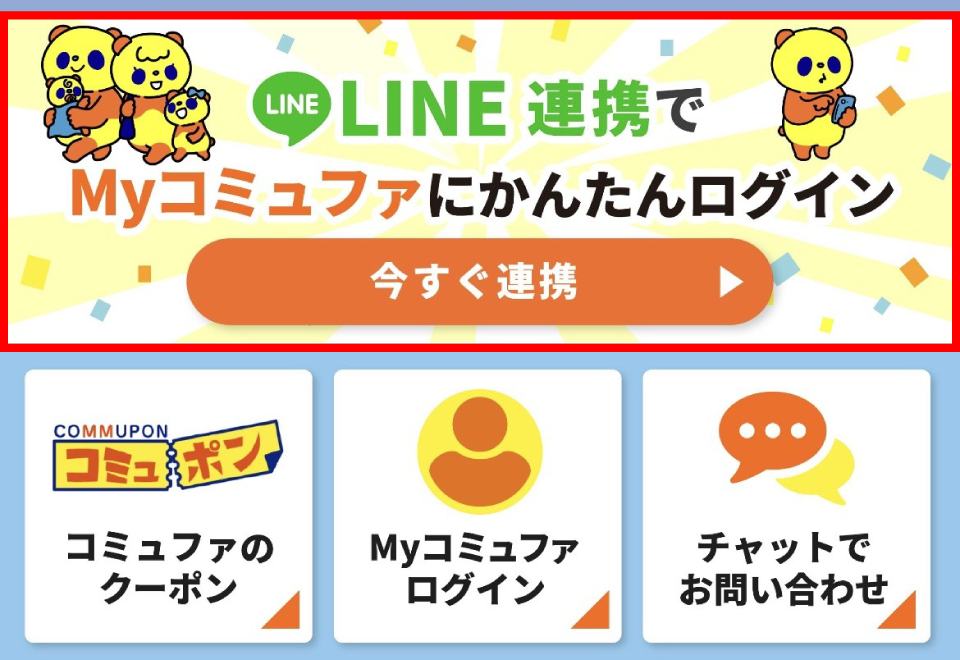 1.友だち追加したコミュファ光LINE公式アカウントの「LINEメニュー▼」より、「LINE連携でMyコミュファにかんたんログイン」のバナーをタップしてください。