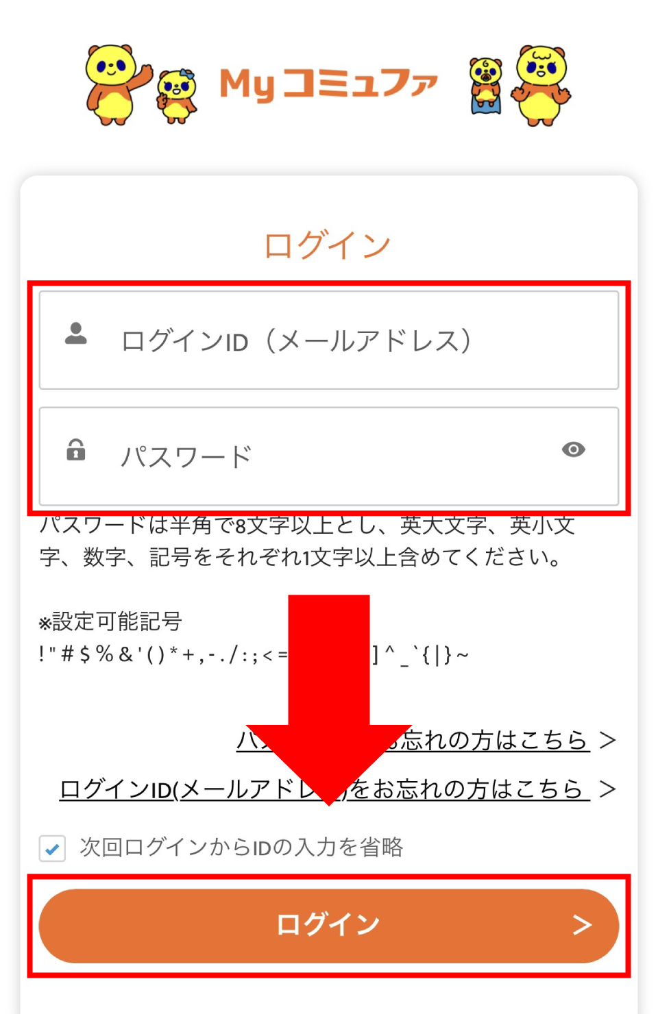MyコミュファログインIDをすでにお持ちの方