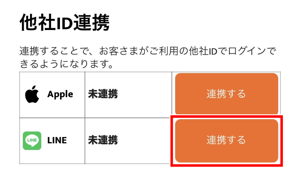 3.「他社ID連携」ページの「連携する」ボタンをタップします。