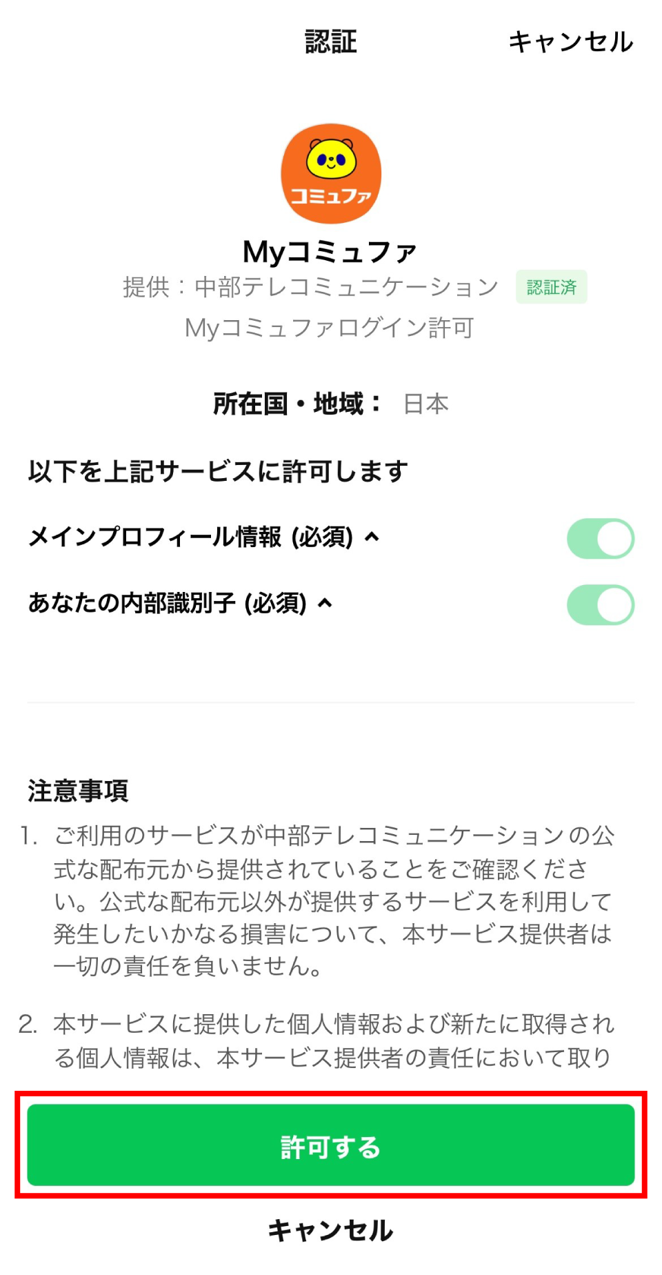 4.「許可する」ボタンをタップします。