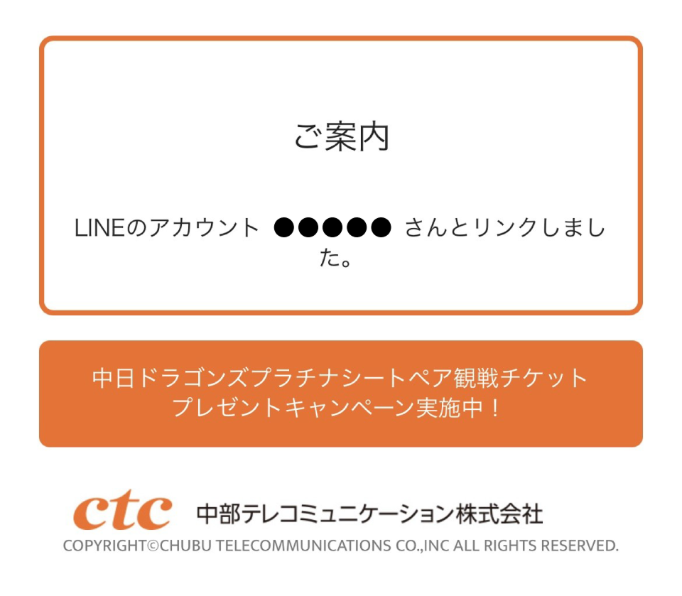 5.「LINEのアカウント●●（お客さまのアカウント名）さんとリンクしました」と表示されたら連携完了です。