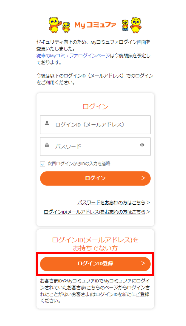 Myコミュファおよびコミュファ会員サイトのID登録方法 | コミュファ光
