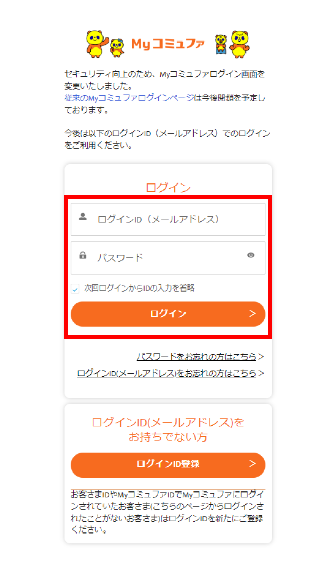 Myコミュファ ログイン画面
