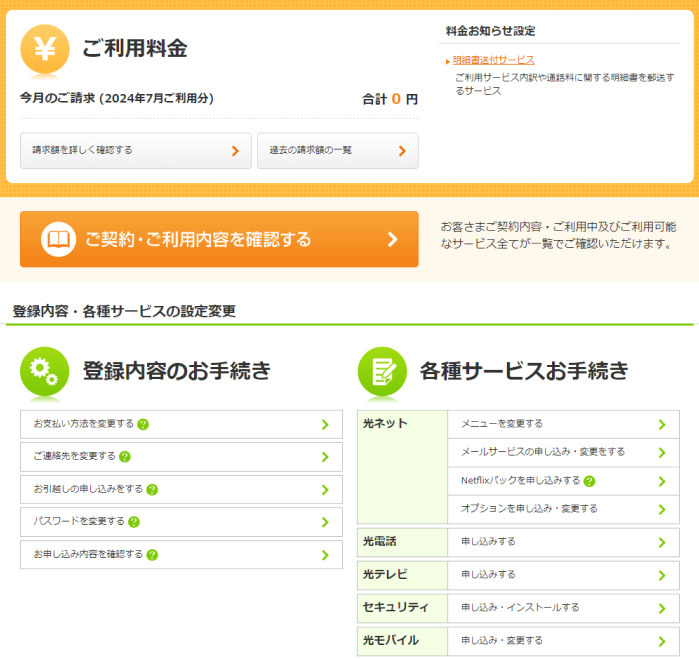 ご契約内容・ご請求額の確認