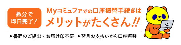 Myコミュファでの口座振替手続きはメリットがたくさん！！