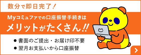 Myコミュファでの口座振替手続きはメリットがたくさん！！