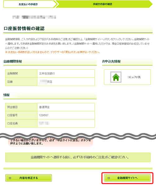 11.入力した内容に間違いがないか確認し、「金融機関サイトへ」をクリックします。