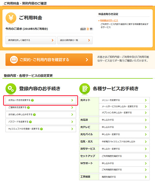 2.「お支払い方法を変更する」をクリックします。