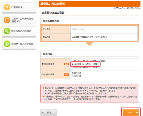 3.「口座振替（webでの申込）へ変更」を選択し、「次へ」をクリックします。