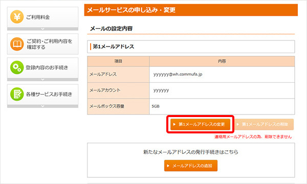 3.メールアカウント情報の下にある「第○メールアドレスの変更」をクリックしてください。