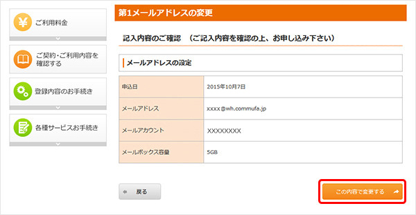 5. 変更内容をご確認の上、「この内容で変更する」をクリックしてください。