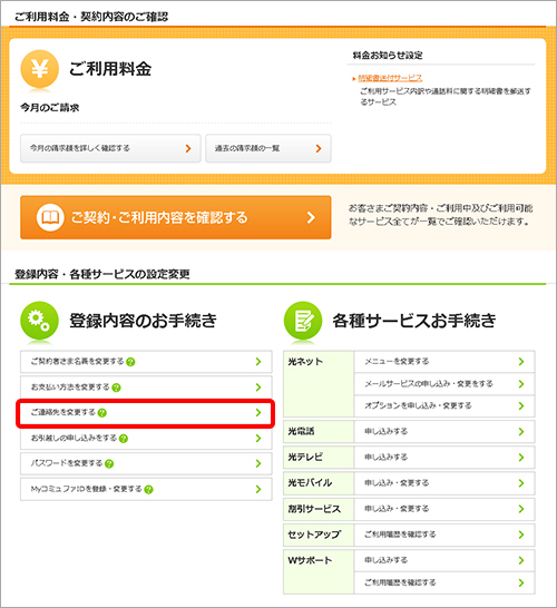 2.登録内容のお手続きから「ご連絡先を変更する」をクリックします。