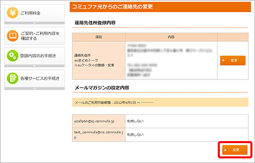 3.メールマガジンの設定内容から「変更」をクリックします。