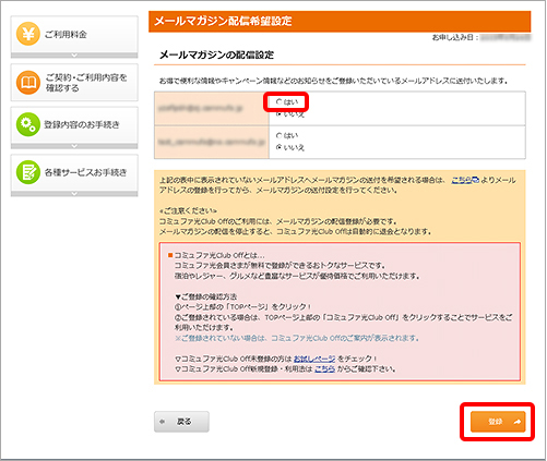 4.メールマガジンの配信設定から、メールマガジンを受信したいメールアドレスを選択し、「登録」をクリックします。