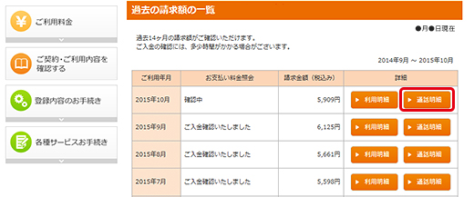 3.過去の請求額の一覧から、確認したい月の「通話明細」をクリックします。