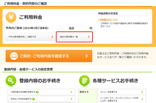 2.「過去の請求額の一覧」をクリックします。