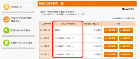 3.過去の請求額の一覧から、「お支払い料金照会」の項目にて月ごとのお支払い状況をご確認いただけます。
